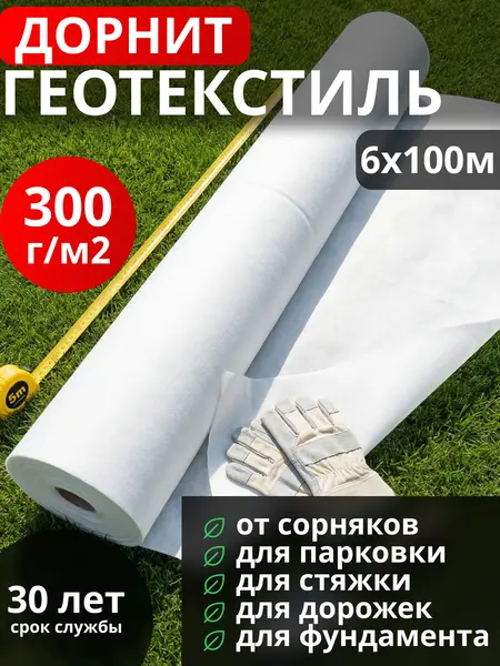 Геотекстиль Дорнит 300