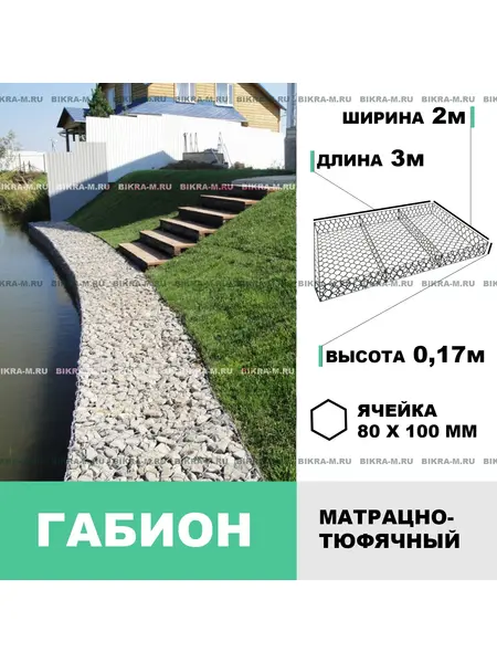 Габион мат. тюф. 3,0х2,0х0,17