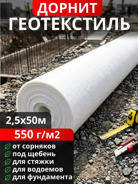 Геотекстиль Дорнит 550