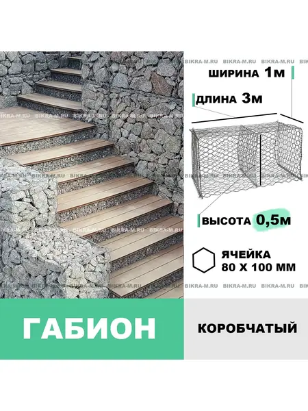 Габион коробчатый 3,0х1,0х0,5