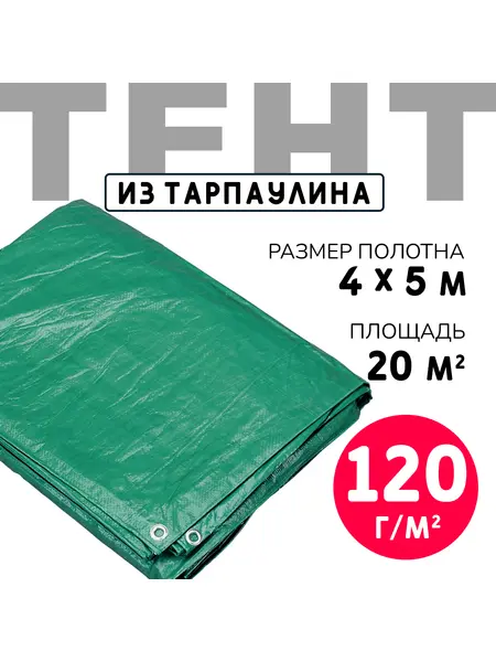 Тент усиленный Тарпаулин 120 г/м2 люверсы 50 см (4x5 м)