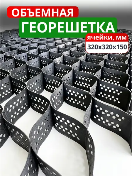 Георешетка объемная 320х320х150