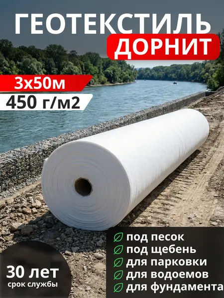 Геотекстиль Дорнит 450