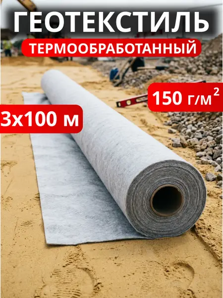 Геотекстиль термообработанный Дорнит 150