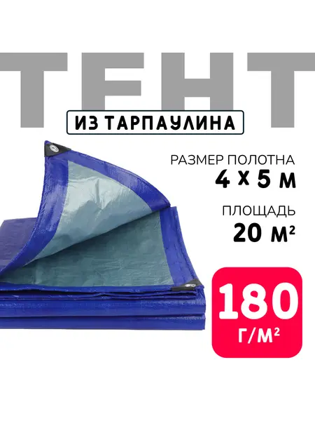 Тент усиленный Тарпаулин 180 г/м2 люверсы 50 см (4x5 м)