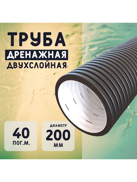 Двухслойная дренажная труба d200 без фильтра