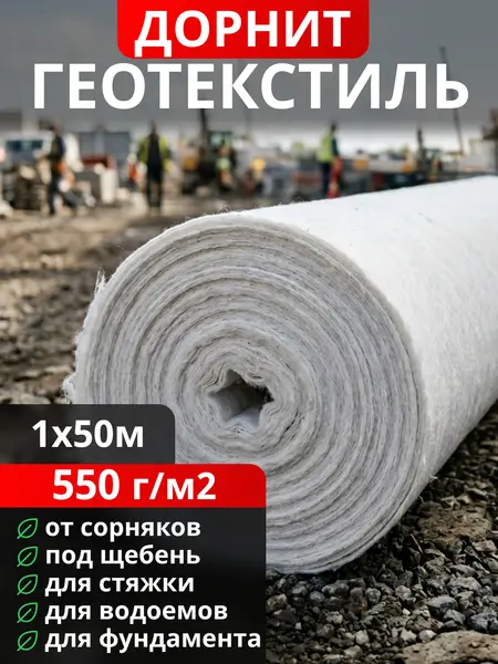 Геотекстиль Дорнит 550
