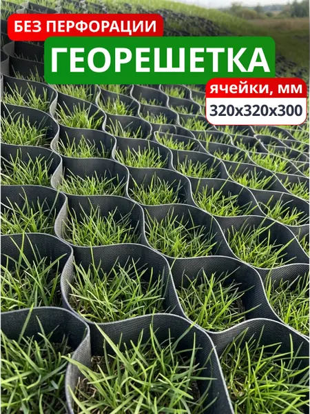 Георешетка объемная 320x320x300-БПФ
