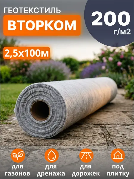 Геотекстиль ВторКом 200