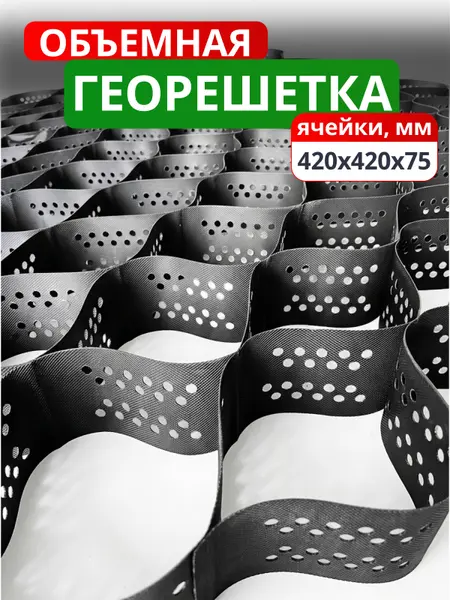 Георешетка объемная 420x420x75