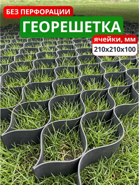 Георешетка объемная 210x210x100-БПФ