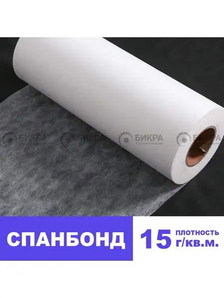 Спанбонд 15