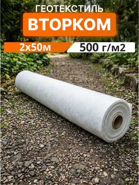 Геотекстиль ВторКом 500