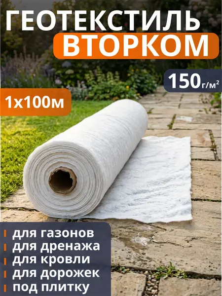 Геотекстиль ВторКом 150