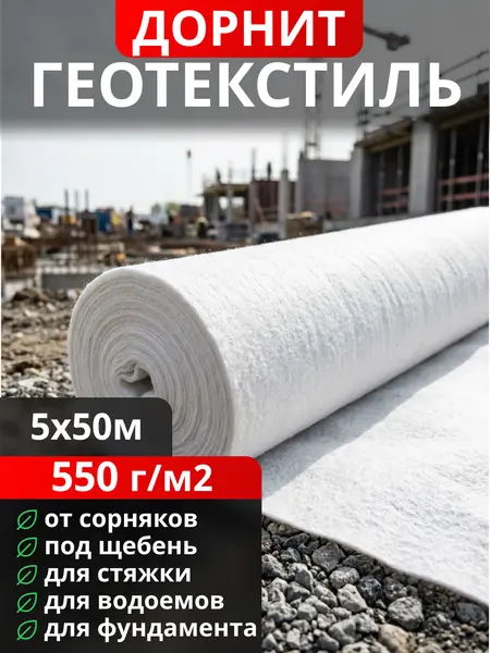 Геотекстиль Дорнит 550