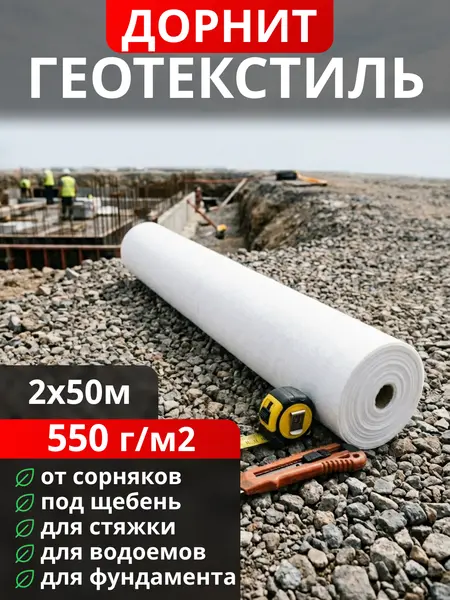 Геотекстиль Дорнит 550