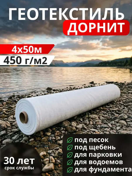 Геотекстиль Дорнит 450