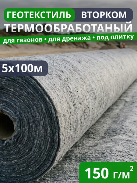 Геотекстиль термообработанный ВторКом 150