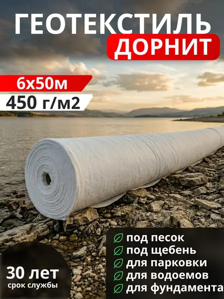 Геотекстиль Дорнит 450