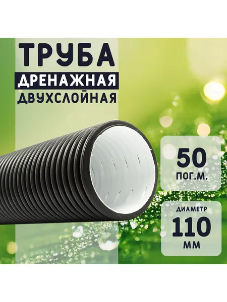 Двухслойная дренажная труба d110 без фильтра