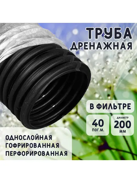Дренажная труба 200 мм в фильтре TYPAR SF-27