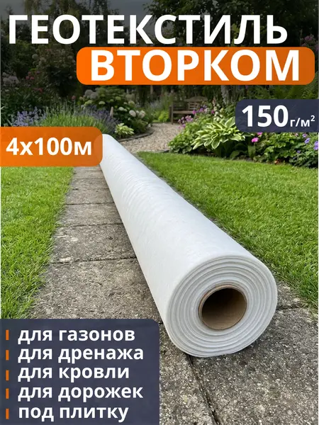 Геотекстиль ВторКом 150