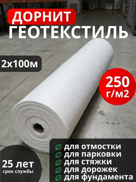 Геотекстиль Дорнит 250