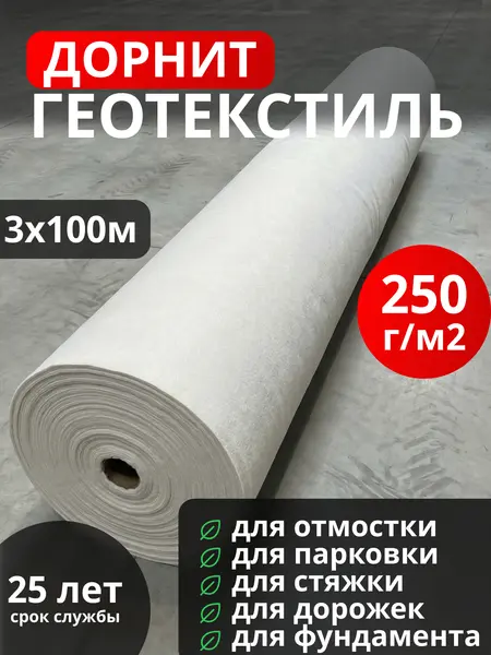 Геотекстиль Дорнит 250