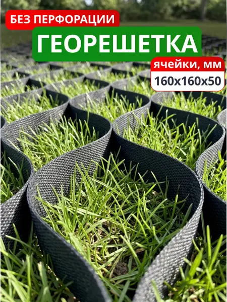 Георешетка объемная 160x160x50-БПФ