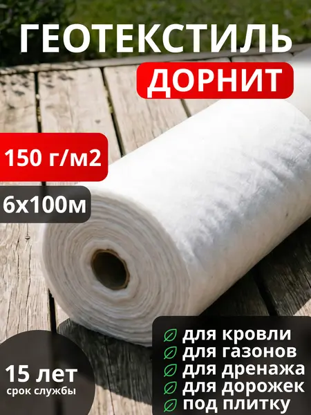 Геотекстиль Дорнит 150