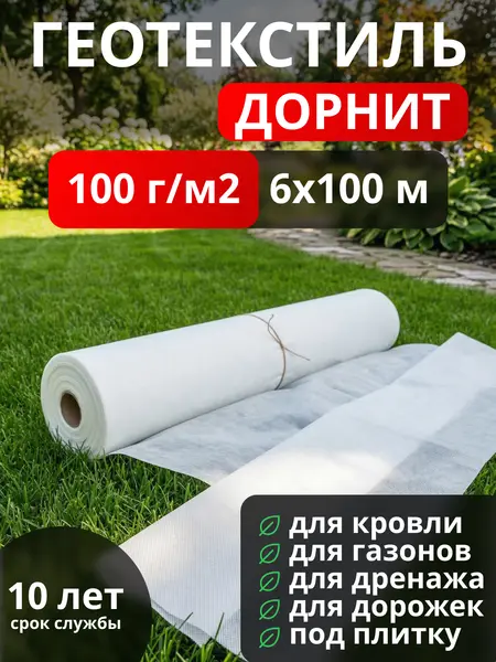 Геотекстиль Дорнит 100