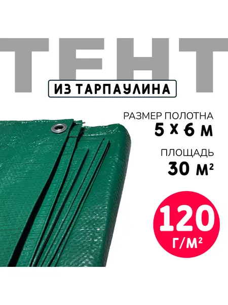 Тент усиленный Тарпаулин 120 г/м2 люверсы 50 см (5x6 м)
