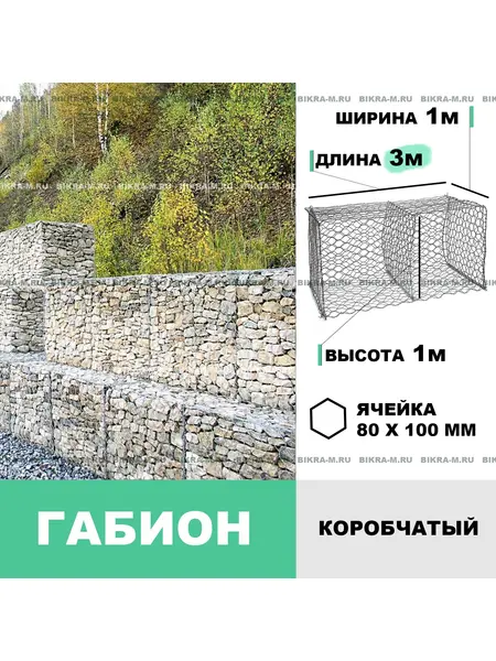 Габион коробчатый 3,0х1,0х1,0