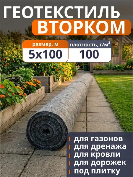 Геотекстиль ВторКом 100