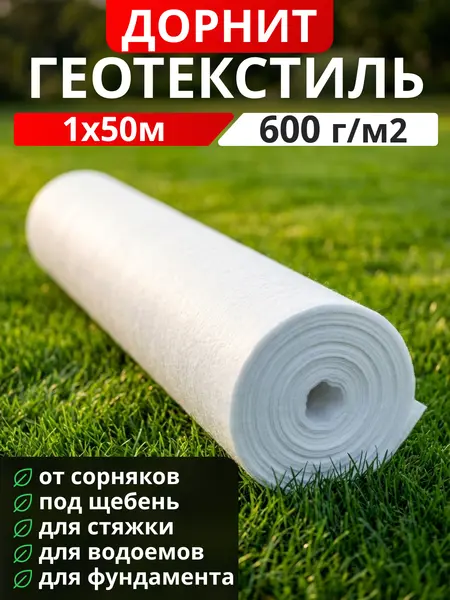 Геотекстиль Дорнит 600