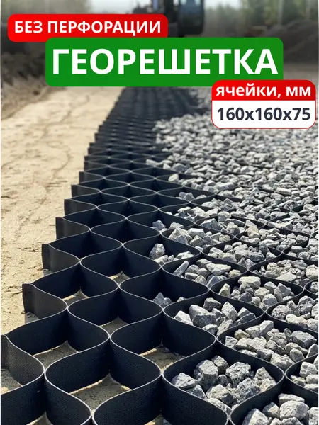 Георешетка объемная 160х160х75-БПФ