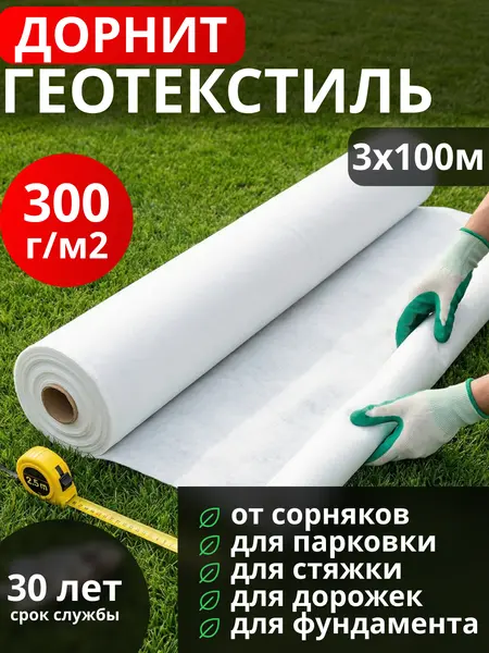 Геотекстиль Дорнит 300