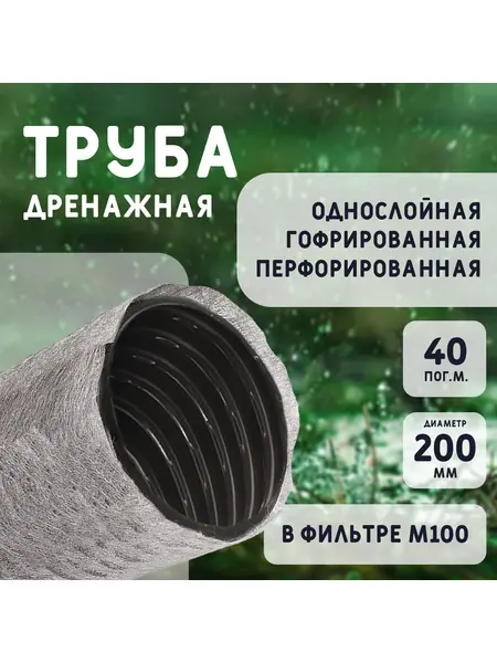 Дренажная труба 200мм в фильтре М-100
