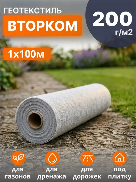 Геотекстиль ВторКом 200