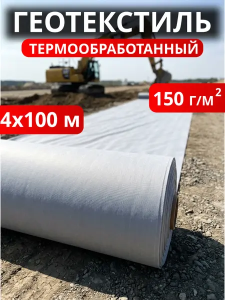 Геотекстиль термообработанный Дорнит 150