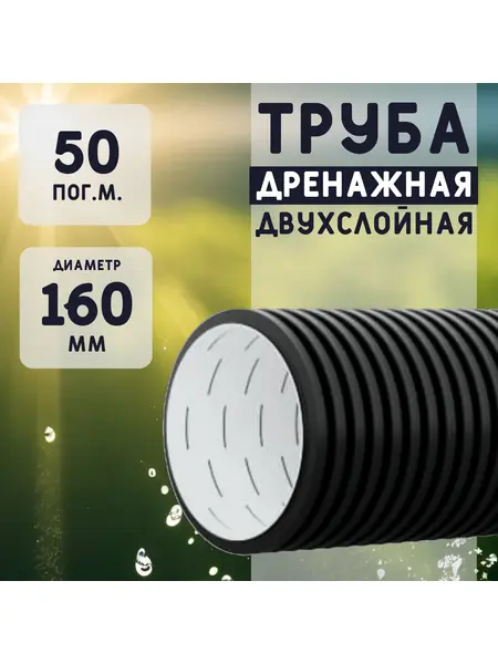 Двухслойная дренажная труба d160 без фильтра