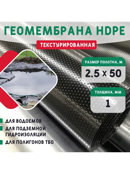Геомембрана HDPE (1,0мм) текстурированная