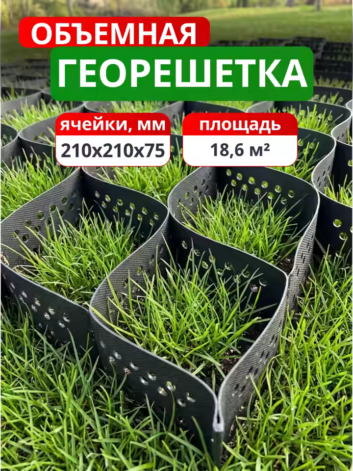 Георешетка объемная 210x210x75