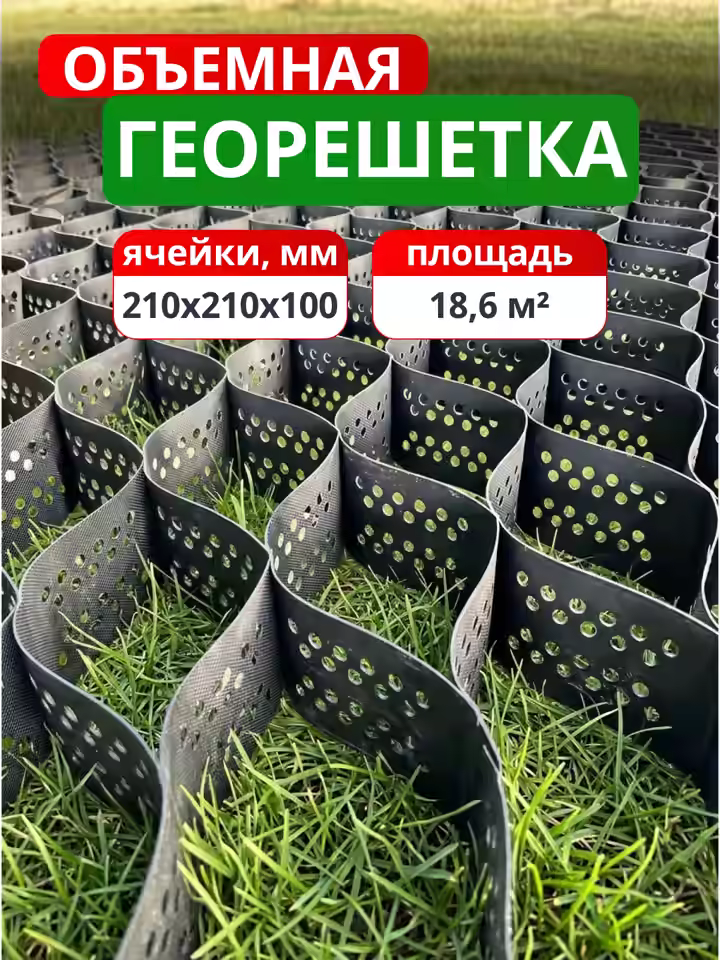 Георешетка объемная 210x210x100