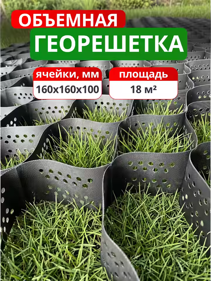 Георешетка объемная 160x160x100