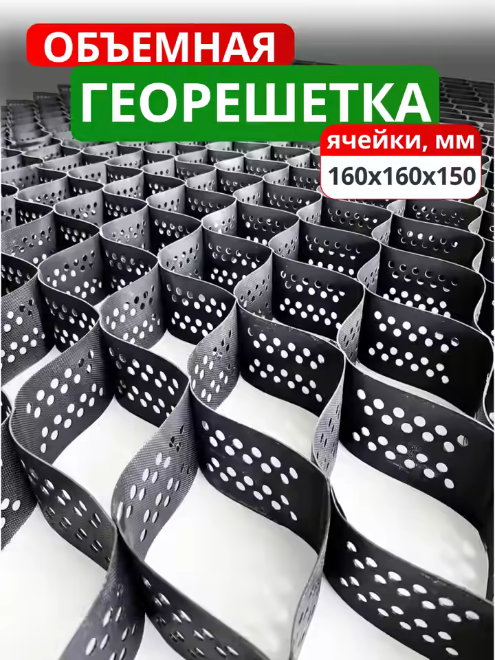 Георешетка объемная 160x160x150