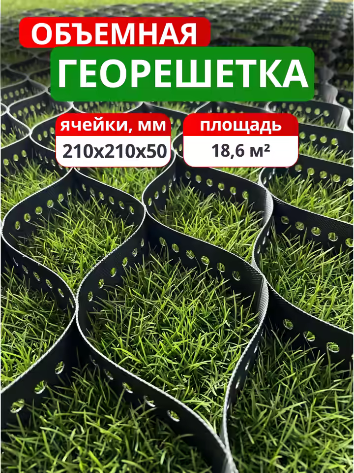 Георешетка объемная 210x210x50
