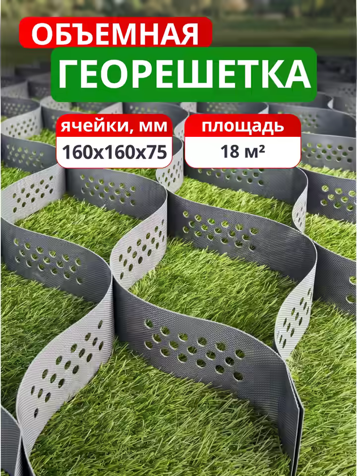 Георешетка объемная 160х160х75