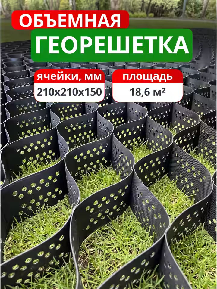 Георешетка объемная 210x210x150
