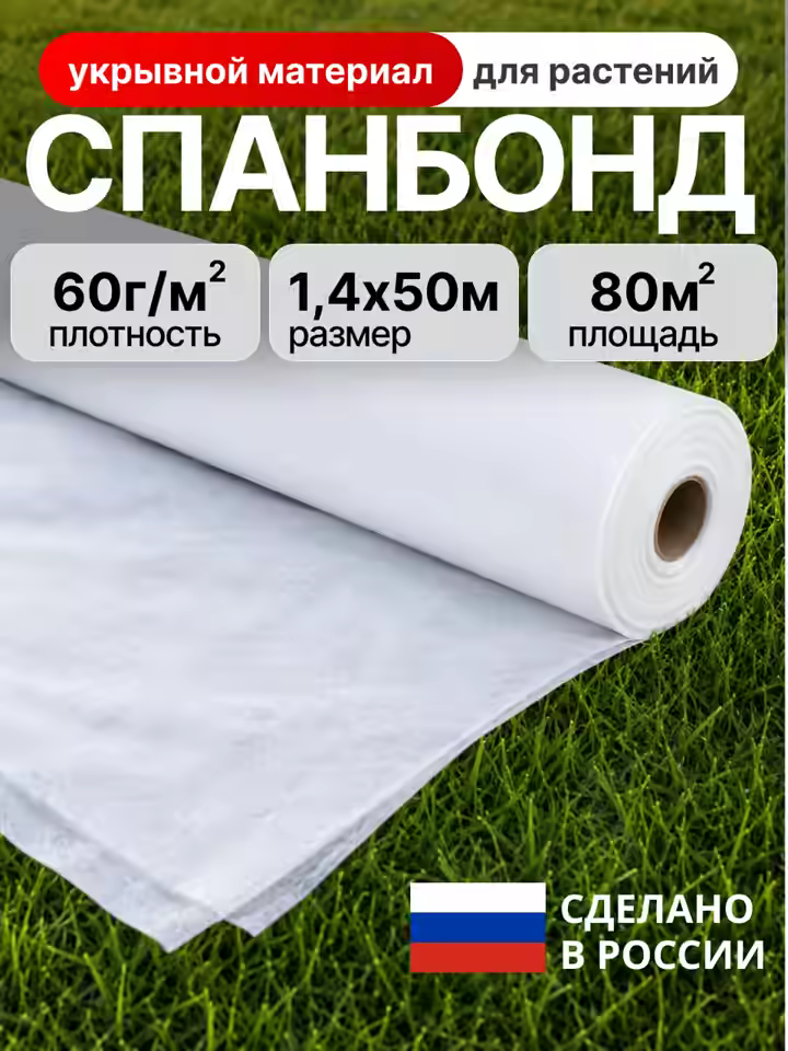 Укрывной материал спанбонд, 1,4 x 50 м, 60 г/м2 рулон
